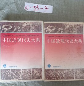 中國近現(xiàn)代史大典（上下）