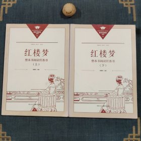 正版名著导读红楼梦修订版整本书阅读任务书套装上下册两册完整版高中必读重庆出版社现货速发学生用书