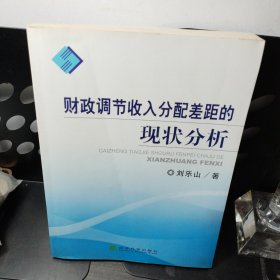財(cái)政調(diào)節(jié)收入分配差距的現(xiàn)狀分析