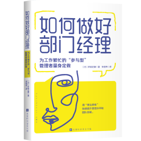 如何做好部门经理(为工作繁忙的参与型管理者量身定做)(日)伊庭正康9787569945379