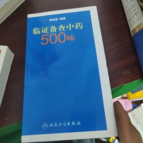 临证备查中药500味