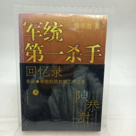 军统第一杀手回忆录2：亲历军统抗战前期工作记录