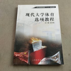 现代大学体育选项教程