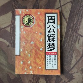 周公解梦 白话注释本