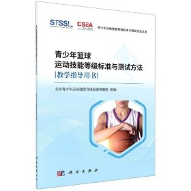 【正版二手】青少年篮球运动技能等级标准与测试方法陈佩杰唐炎9787030570321科学出版社