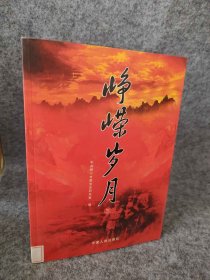 峥嵘岁月（三）民主革命时期中共银川党史资料 9787227033660