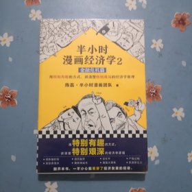 半小时漫画经济学2：金融危机篇