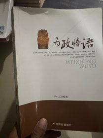为政悟语