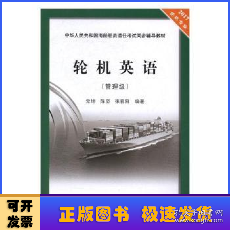 轮机英语（2017轮机专业 管理级）/中华人民共和国海船船员适任考试同步辅导教材