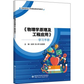 《物理学原理及工程应用》学习手册 吴玲,石小燕,赵超樱 编 西安电子科技大学出版社