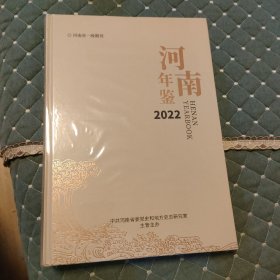 河南年鉴2022第39卷