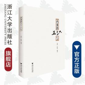 西溪路五十六号/汤洵/唯敏/浙江大学出版社