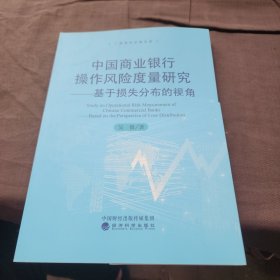 中国商业银行操作风险度量研究：基于损失分部的视角