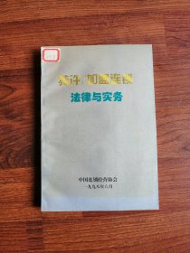 特许/加盟连锁法律与实务