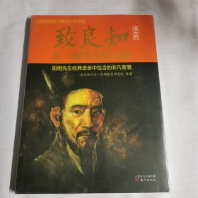 致良知是一种伟大的力量