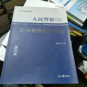 2022版 中公版·人民警察录用考试专用教材：行政职业能力测验（新版）