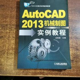 CAD/CAM技术系列案例教程：AutoCAD2013机械制图实例教程