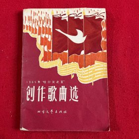 1965年哈尔滨之夏 创作歌曲选