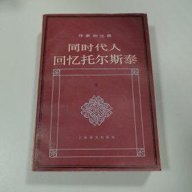 作家回忆录:同时代人回忆托尔斯泰（仅下册）有水迹霉斑等