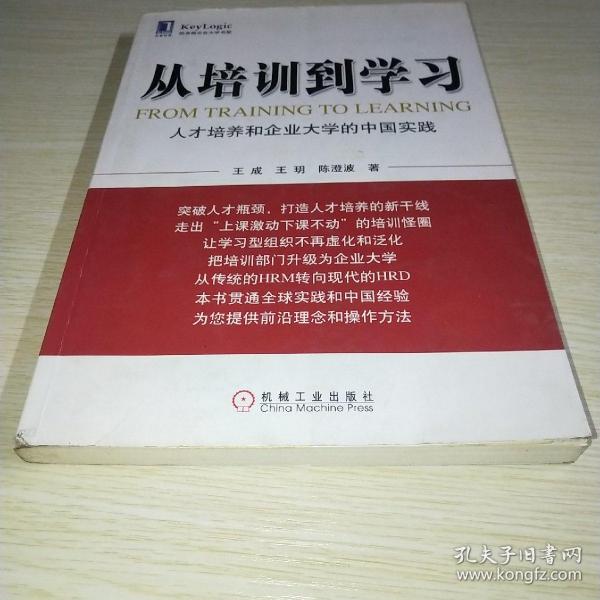 从培训到学习：人才培养和企业大学的中国实践