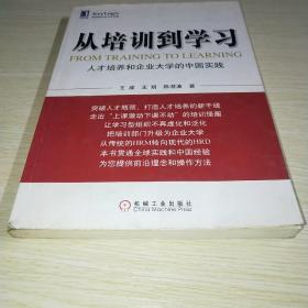 从培训到学习：人才培养和企业大学的中国实践*