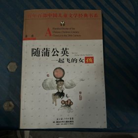 随蒲公英一起飞的女孩——百年百部中国儿童文学经典书系