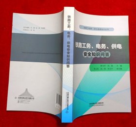 铁路工务、电务、供电安全知识问答