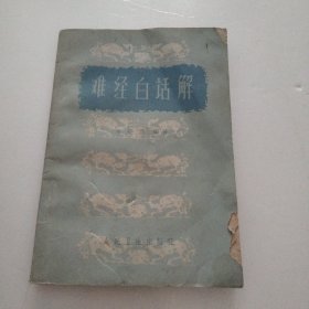 难经白话解