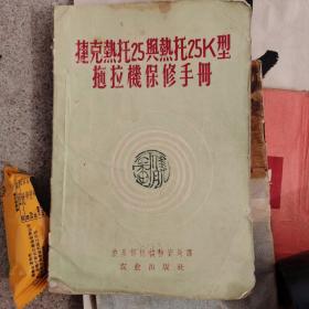 捷克热托25与热托25k型拖拉机保修手册