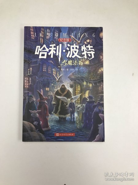 哈利·波特与魔法石（纪念版）