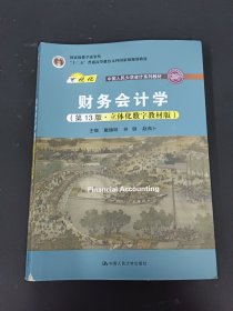 财务会计学（第13版·立体化数字教材版）（；；“