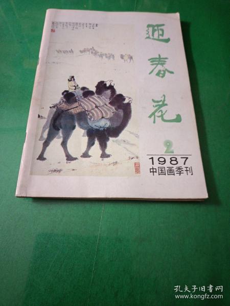 迎春花1987年中国画季刊
