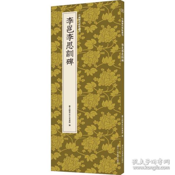 李邕李思训碑/中国历代碑帖丛刊