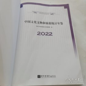 中国文化文物和旅游统计年鉴2022（没有书皮）