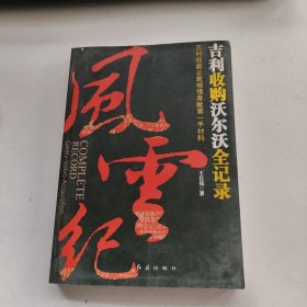 风云纪：吉利收购沃尔沃全记录