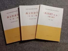 西方经济学（第二版）上下册 教材辅导共3本