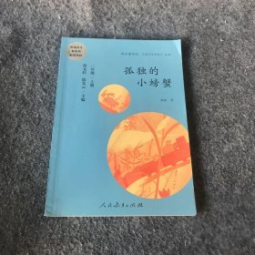 孤独的小螃蟹 二年级上册 曹文轩 陈先云 主编 统编语文教科书必读书目 人教版快乐读书吧名著阅读课程化丛书