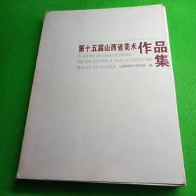第十五屆山西省美術(shù)作品集