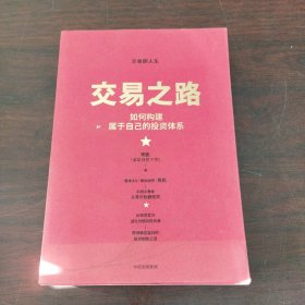 交易之路如何构建属于自己的投资体系陈凯（诸葛就是不亮）著雪球网大V