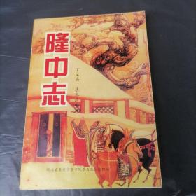 隆中志