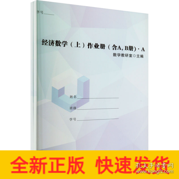 经济数学(上)作业册(含A,B册)(全2册)