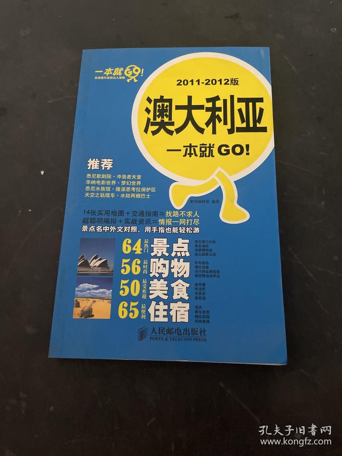 澳大利亚一本就GO！（2011-2012版）