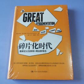 碎片化时代：重新定义互联网+商业新常态