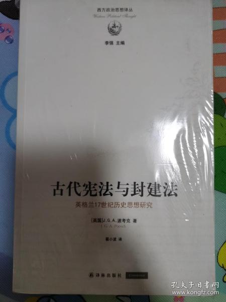 古代宪法与封建法：英国17世纪历史思想研究