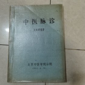 中医脉诊（82年油印本）