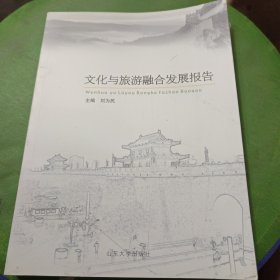 文化与旅游融合发展报告