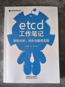 etcd工作笔记：架构分析、优化与最佳实践