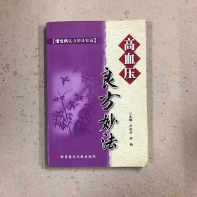 高血压良方妙法（一版一印）