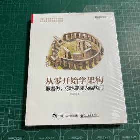 从零开始学架构：照着做，你也能成为架构师［未拆封］