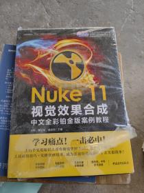 Nuke 11视觉效果合成中文全彩铂金版案例教程